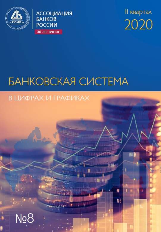 Банковская система в цифрах и графиках №8. II квартал 2020 года